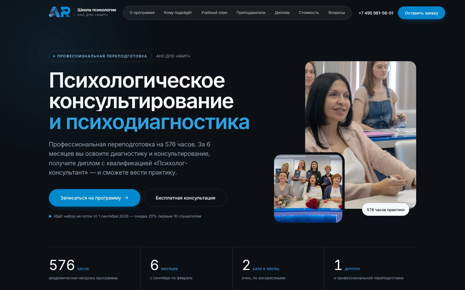 Сайт школы психологии АНО ДПО «АБИТ»