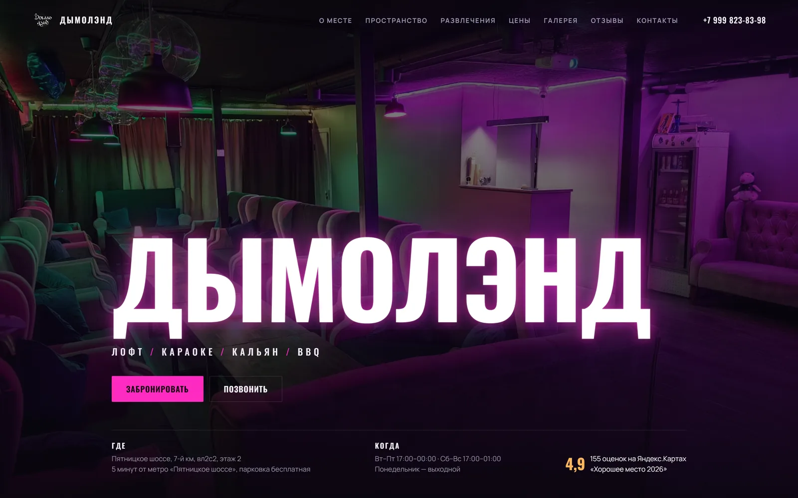 Сайт лофт-лаунжа Дымолэнд