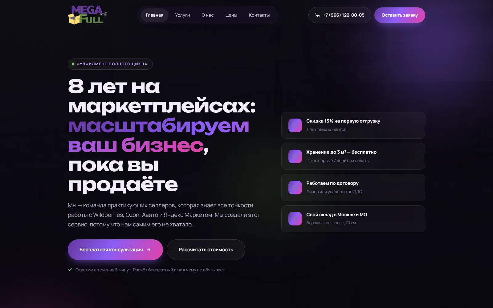 Сайт фулфилмент-оператора MEGA FULL